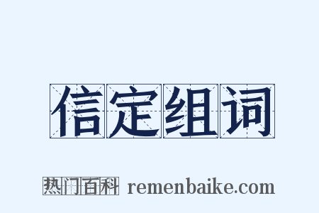 信定组词是什么意思的图片